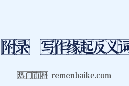 附录·写作缘起反义词是什么意思的图片